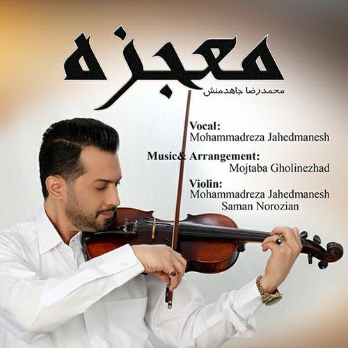 محمدرضا جاهدمنش معجزه